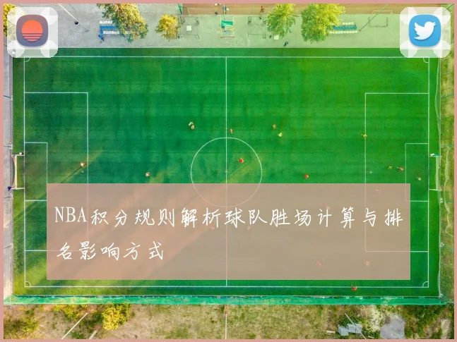 NBA积分规则解析球队胜场计算与排名影响方式