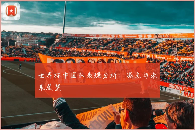 世界杯中国队表现分析：亮点与未来展望