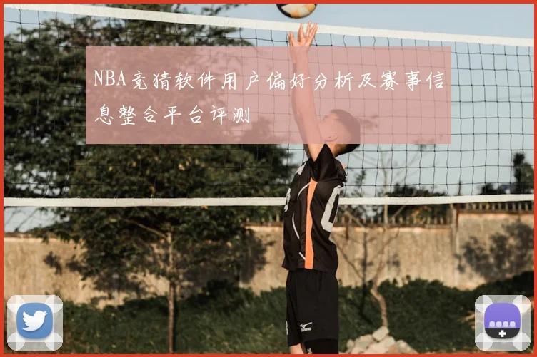 NBA竞猜软件用户偏好分析及赛事信息整合平台评测