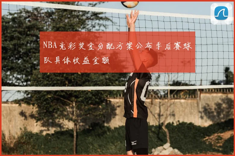 NBA竞彩奖金分配方案公布季后赛球队具体收益金额