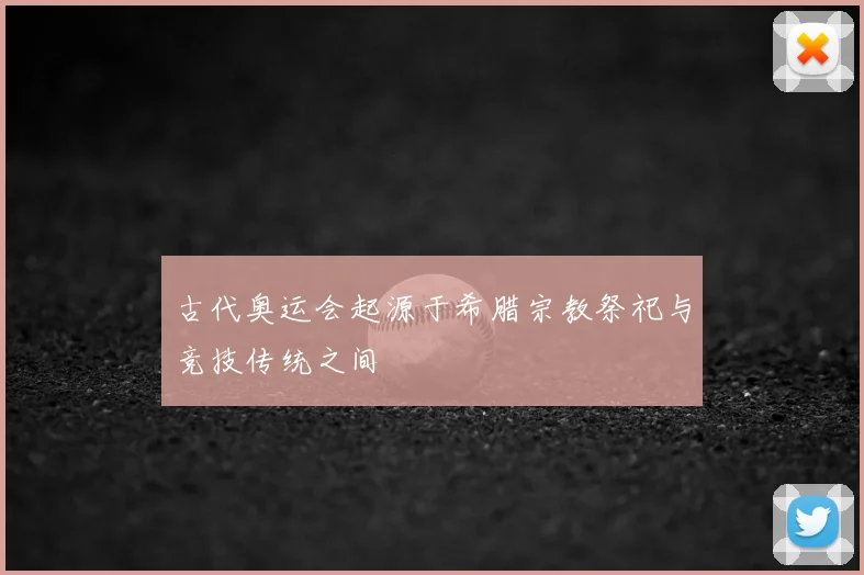 古代奥运会起源于希腊宗教祭祀与竞技传统之间