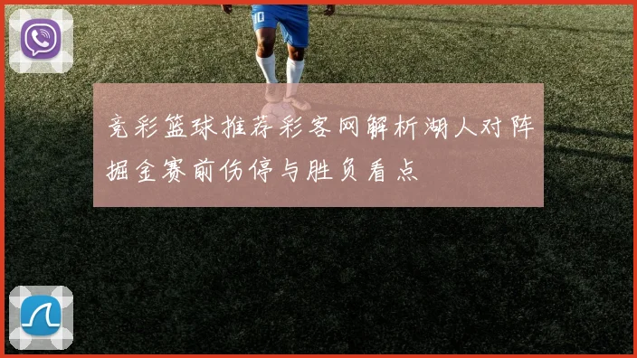 竞彩篮球推荐彩客网解析湖人对阵掘金赛前伤停与胜负看点
