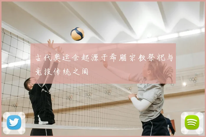 古代奥运会起源于希腊宗教祭祀与竞技传统之间