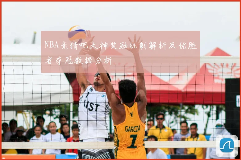 NBA竞猜吧大神奖励机制解析及优胜者夺冠数据分析