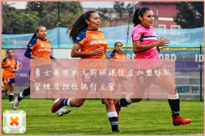 勇士老将利文斯顿退役后加盟球队管理层担任执行主管