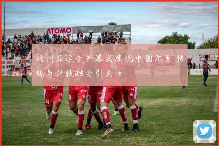 杭州亚运会开幕式展现中国元素 传统与科技融合引关注