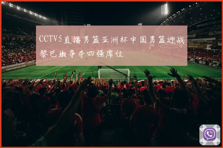 CCTV5直播男篮亚洲杯中国男篮迎战黎巴嫩争夺四强席位